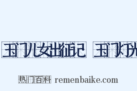 玉门儿女出征记·玉门灯光是什么意思的图片